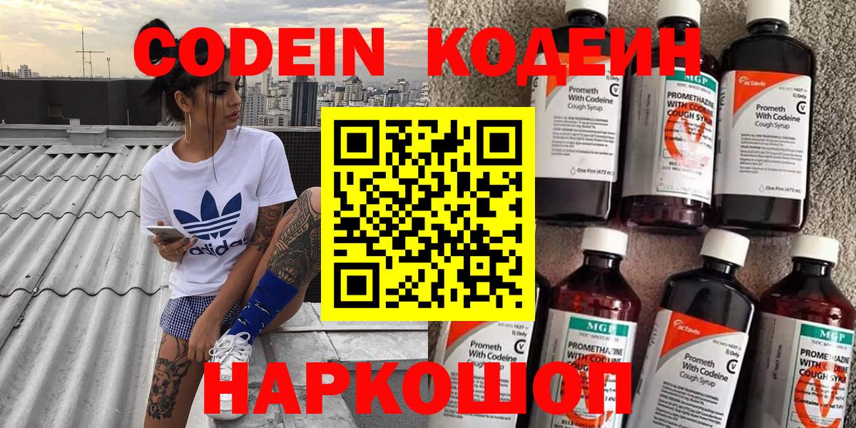 Codein напиток Lean (лин) Богородск